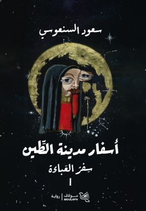 سفر العباءة، سفر التبة